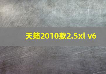 天籁2010款2.5xl v6